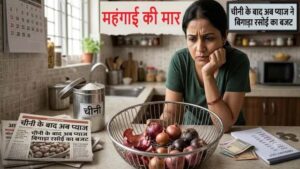 Here is the supply situation: after sugar, onions have now disrupted the kitchen budget, with prices rising by ₹10–15 in just ten days.