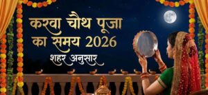 Karwa Chauth Puja Muhurat 2026: What will be the auspicious time (muhurat) for the Karwa Chauth puja this year? Find out the city-wise timings here.